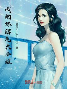 我的坏脾气大小姐