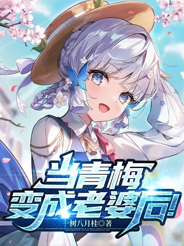 当青梅变成老婆后 当青梅变成老婆后