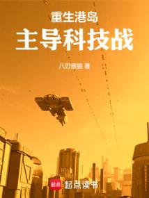 重生港岛,主导科技战 重生港岛,主导科技战