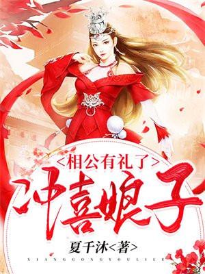 冲喜娘子,相公有礼了 冲喜娘子,相公有礼了