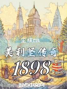 美利坚传奇1898 美利坚传奇1898