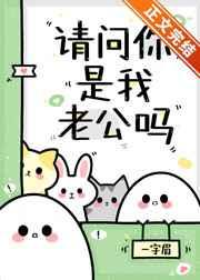 请问你是我老公吗 请问你是我老公吗