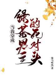 当我穿成绿茶男主的死对头 当我穿成绿茶男主的死对头