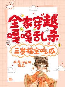 全家穿越嘎嘎乱杀,三岁福宝吃瓜 全家穿越嘎嘎乱杀,三岁福宝吃瓜