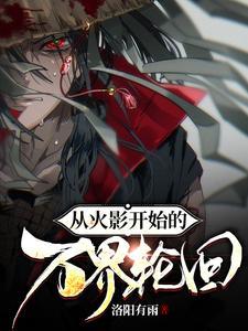 从火影开始的万界轮回 从火影开始的万界轮回