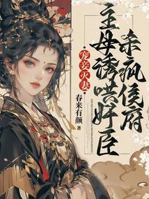 宠妾灭妻,主母诱哄奸臣杀疯侯府 宠妾灭妻,主母诱哄奸臣杀疯侯府