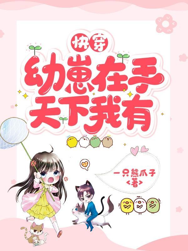 快穿:幼崽在手,天下我有 快穿:幼崽在手,天下我有