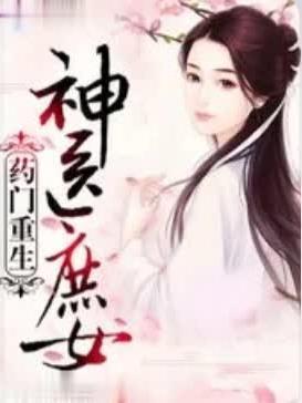 神医庶女 神医庶女