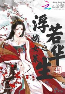 嫡女策之浮若华生 嫡女策之浮若华生