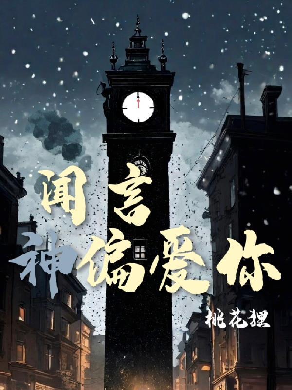 闻言神偏爱你 闻言神偏爱你