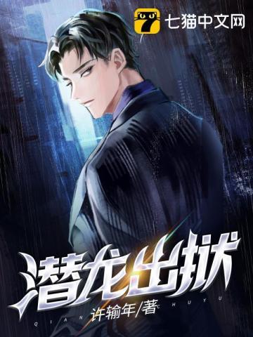 潜龙出狱 潜龙出狱