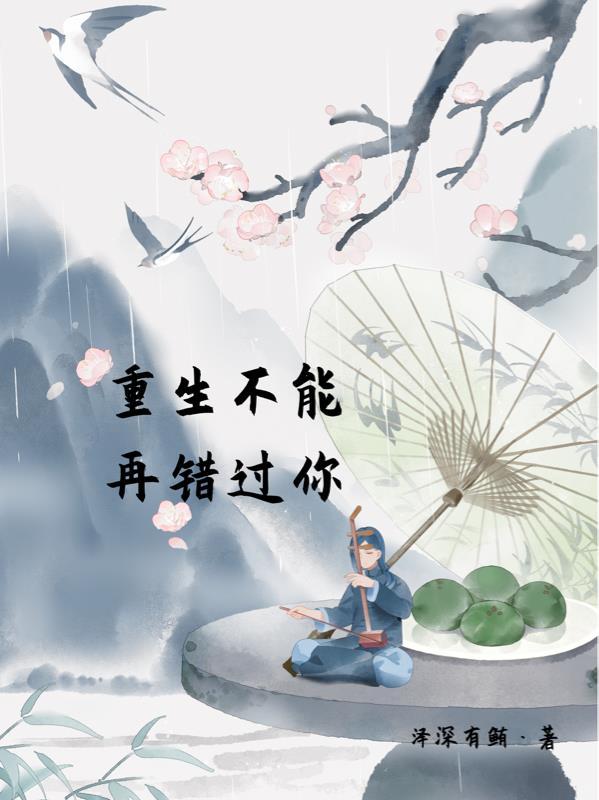 重生不能再错过你 重生不能再错过你