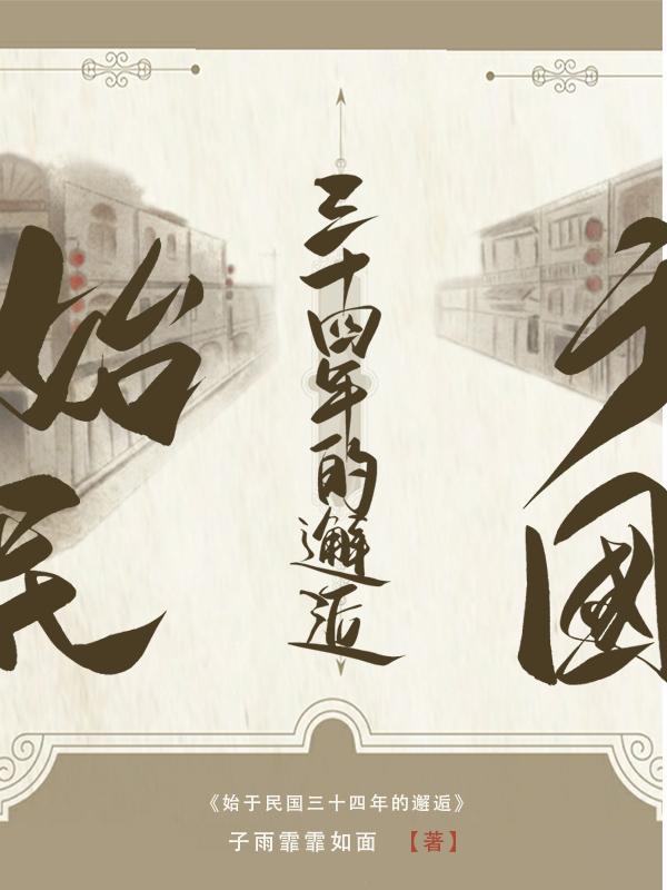 始于民国三十四年的邂逅 始于民国三十四年的邂逅