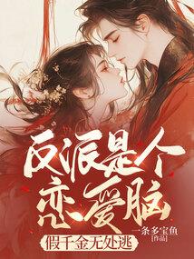 反派是个恋爱脑,假千金无处逃 反派是个恋爱脑,假千金无处逃