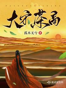 大宋茶商 大宋茶商