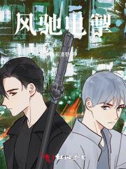 风驰电掣 风驰电掣