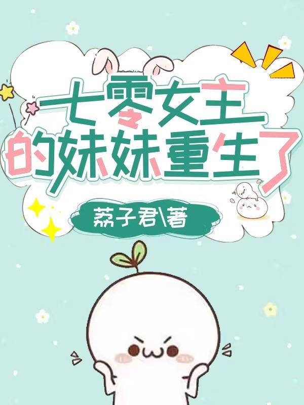 七零女主的妹妹重生了 七零女主的妹妹重生了