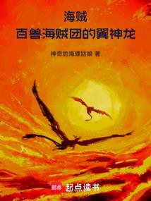 海贼:百兽海贼团的翼神龙 海贼:百兽海贼团的翼神龙