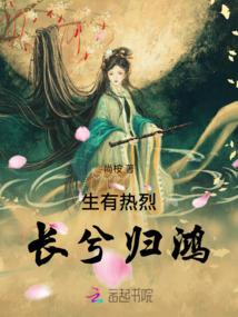 生有热烈，长兮归鸿