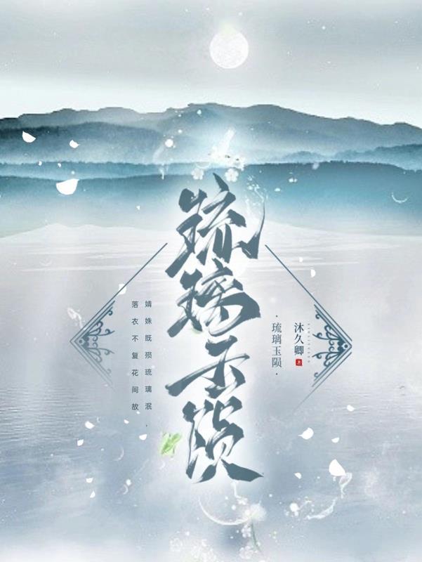 琉璃玉陨 琉璃玉陨