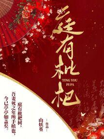 庭有枇杷 庭有枇杷