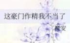 这豪门作精我不当了 这豪门作精我不当了
