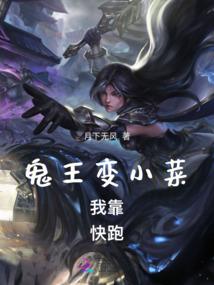鬼王变小菜：我靠，快跑！