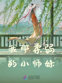 我那柔弱的小师妹