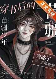 穿书的苗疆少年成了众人的白月光 穿书的苗疆少年成了众人的白月光