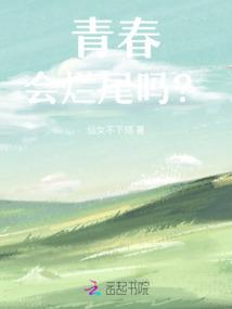 青春会烂尾吗？