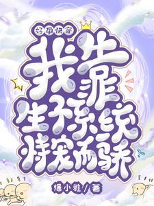 多子多福:绝嗣男主化身宠妻狂魔 多子多福:绝嗣男主化身宠妻狂魔