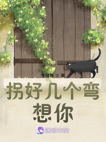 拐好几个弯想你