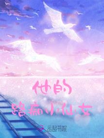 他的路痴小仙女