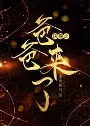 快穿之爸爸来了 快穿之爸爸来了