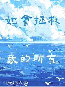 她会拯救我的所有 她会拯救我的所有