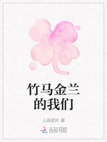 竹马金兰的我们