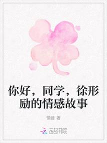 你好,同学,徐形励的情感故事 你好,同学,徐形励的情感故事