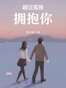 越过孤独拥抱你