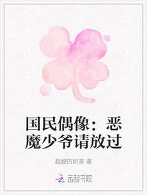国民偶像:恶魔少爷请放过 国民偶像:恶魔少爷请放过