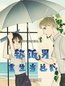软饭男重生当总裁 软饭男重生当总裁