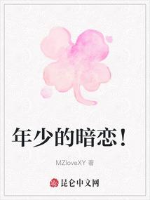 年少的暗恋！
