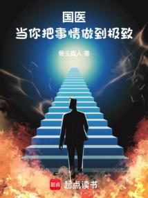 国医:当你把事情做到极致 国医:当你把事情做到极致