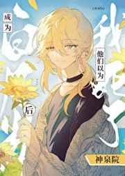 闪婚后我翻车了