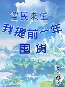 全民求生:我提前一年囤货 全民求生:我提前一年囤货