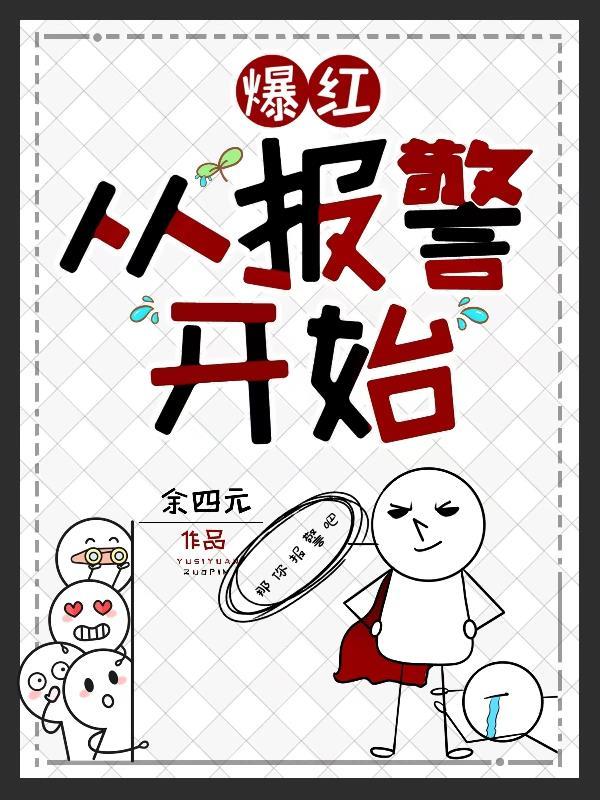 爆红从报警开始 爆红从报警开始