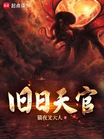 旧日天官 旧日天官