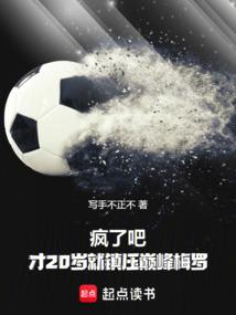 疯了吧!才20岁就镇压巅峰梅罗 疯了吧!才20岁就镇压巅峰梅罗