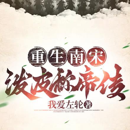 重生南宋,泼皮称帝传 重生南宋,泼皮称帝传