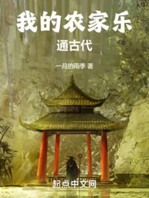 我的农家乐通古代 我的农家乐通古代