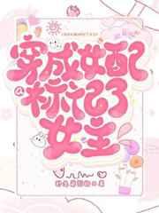 穿成女配a标记女主 穿成女配a标记女主